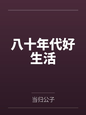 方蔓蔓赵姨封面