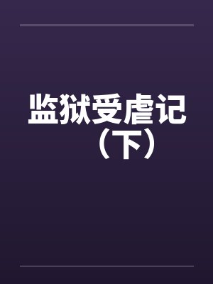 监狱受虐记（下）封面