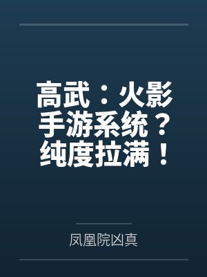 高武：火影手游系统？纯度拉满！by顾判封面
