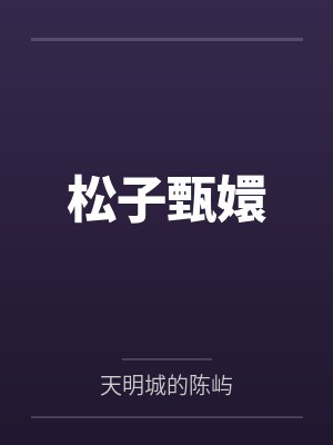 松子甄嬛