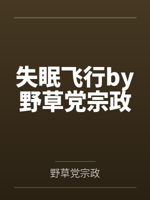 失眠飞行by野草党宗政