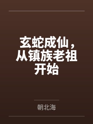 玄蛇成仙，从镇族老祖开始