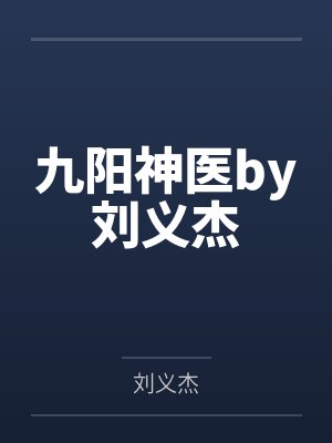 九阳神医by刘义杰
