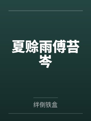 夏赊雨傅苔岑