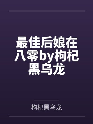 最佳后娘在八零by枸杞黑乌龙