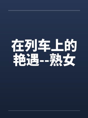 在列车上的艳遇--熟女封面