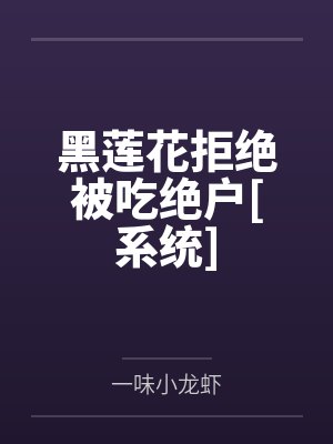 陈静好赵氏黑莲花拒绝被吃绝户[系统]封面