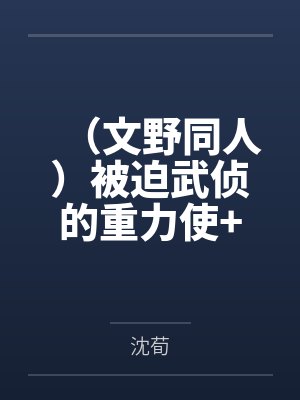 （文野同人）被迫武侦的重力使+番外封面