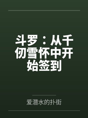 斗罗:从千仞雪怀中开始签到笔趣阁无弹窗封面