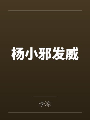 杨小邪发威封面