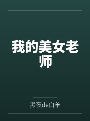 我的美女老师封面