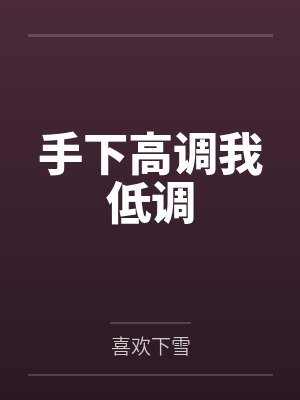 手下高调我低调by喜欢下雪封面