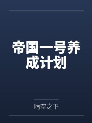 帝国一号养成计划by晴空之下封面