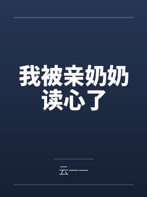 我被亲奶奶读心了by云一一封面