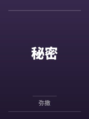 秘密封面