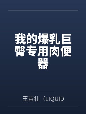 我的爆乳巨臀专用肉便器封面
