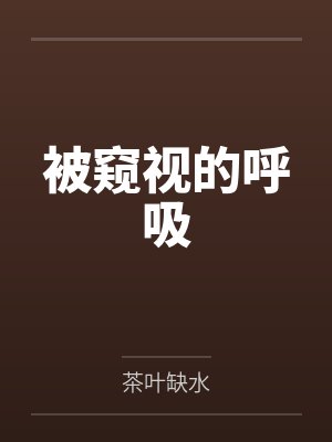 被窥视的呼吸by茶叶缺水封面