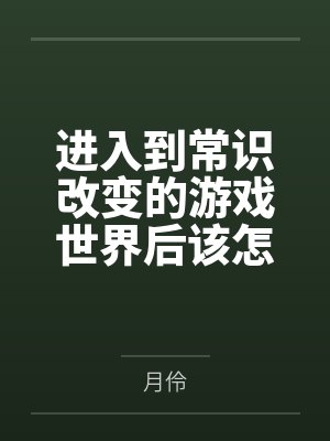 进入到常识改变的游戏世界后该怎么办呢,在不同的世界里面将自己的巨根成为通用作弊码,一点一点的肏穿所有封面
