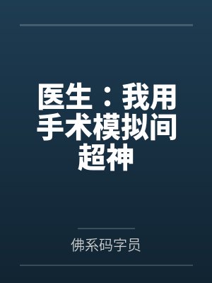 夏风顾思思封面