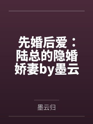陆总的隐婚悲妻封面