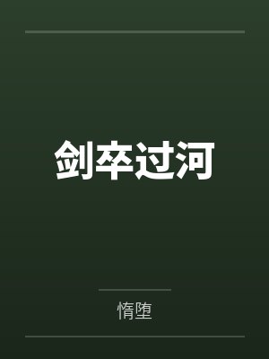 剑卒过河封面